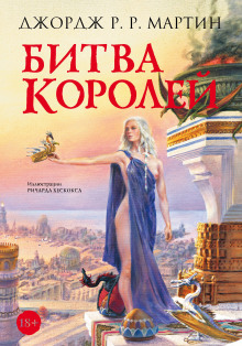 Аудиокнига Битва королей