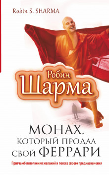 Аудиокнига Монах, который продал свой Феррари