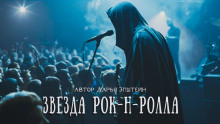 Аудиокнига Звезда рок-н-ролла
