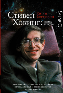 Аудиокнига Стивен Хокинг: жизнь и наука