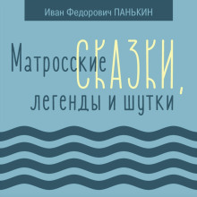 Аудиокнига Матросские сказки, легенды и шутки
