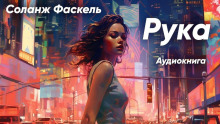 Аудиокнига Рука