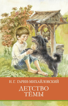 Аудиокнига Детство Тёмы