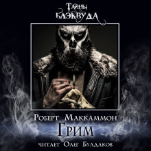 Аудиокнига Грим
