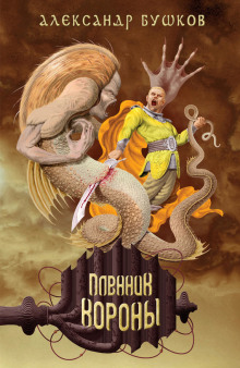 Аудиокнига Пленник Короны