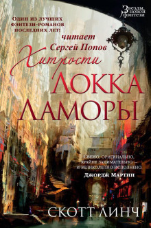 Аудиокнига Хитрости Локка Ламоры