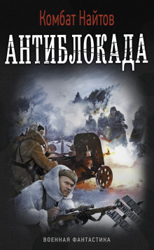 Аудиокнига Антиблокада
