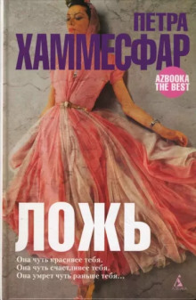 Аудиокнига Ложь