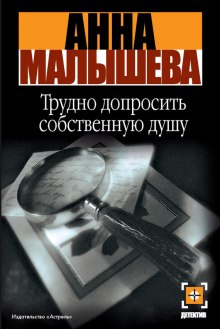 Аудиокнига Трудно допросить собственную душу
