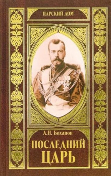 Аудиокнига Последний царь
