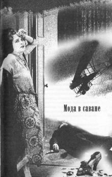 Аудиокнига Мода в саване