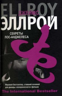 Аудиокнига Секреты Лос-Анджелеса
