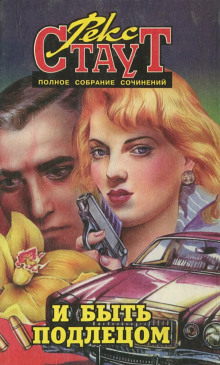 Аудиокнига И быть подлецом