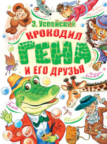 Аудиокнига Крокодил Гена и его друзья