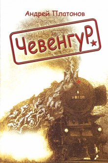 Аудиокнига Чевенгур