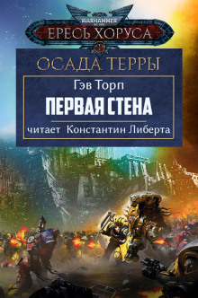 Аудиокнига Первая стена