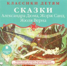 Аудиокнига Классики детям - Сказки