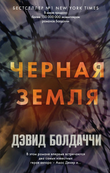 Аудиокнига Чёрная земля