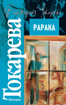 Аудиокнига Рарака
