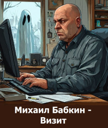 Аудиокнига Визит