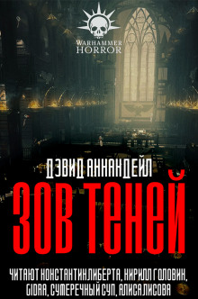 Аудиокнига Зов теней