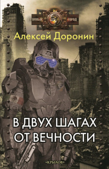 Аудиокнига В двух шагах от вечности