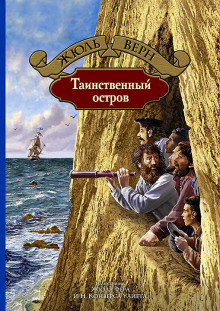 Аудиокнига Таинственный остров