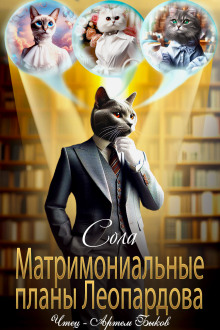 Аудиокнига Матримониальные планы Леопардова