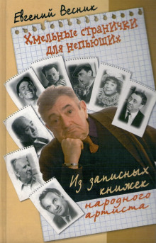 Аудиокнига Хмельные странички
