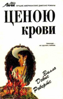 Аудиокнига Ценою крови