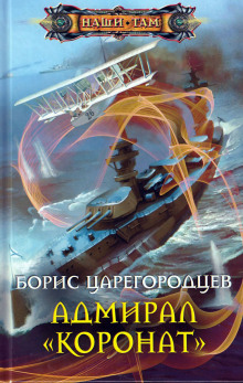 Аудиокнига Адмирал «Коронат»
