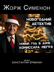Аудиокнига Рождество в доме Мегрэ