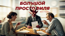 Аудиокнига Большой простофиля