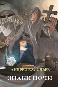 Аудиокнига Знаки ночи