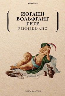 Аудиокнига Рейнеке-лис