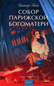 Аудиокнига Собор Парижской Богоматери