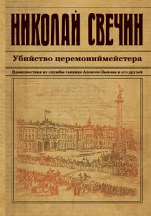Аудиокнига Убийство церемониймейстера