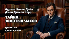 Аудиокнига Тайна золотых часов