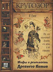 Аудиокнига Юй, его крылатый дракон, его жена и ее служанка. Мифы и реальность Древнего Китая