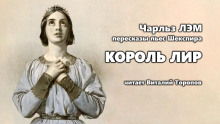 Аудиокнига Пересказы Шекспира. Король Лир