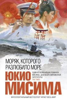Аудиокнига Моряк, которого разлюбило море