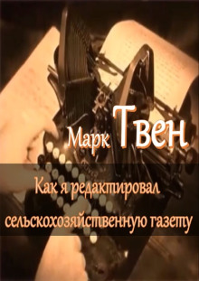 Аудиокнига Как я редактировал сельскохозяйственную газету