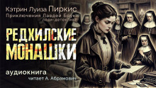 Аудиокнига Редхилльские монашки