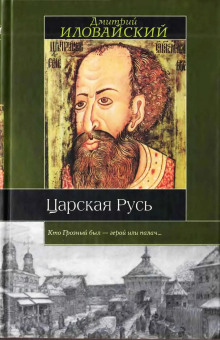 Аудиокнига Царская Русь