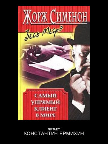 Аудиокнига Самый упрямый клиент в мире