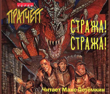 Аудиокнига Стража! Стража!