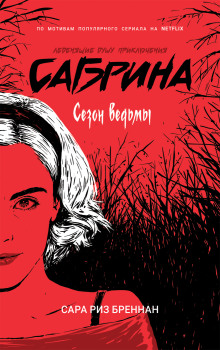 Аудиокнига Сезон ведьмы