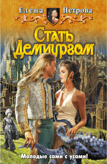 Аудиокнига Стать Демиургом