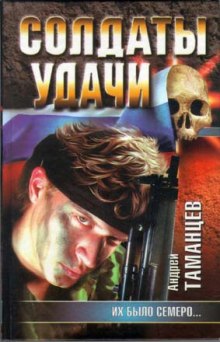 Аудиокнига Солдаты удачи. Их было семеро