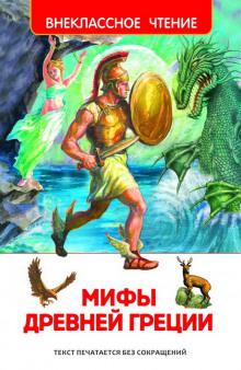 Аудиокнига Мифы и легенды Древней Греции